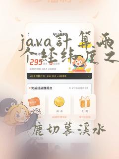 java计算两个经纬度之间的距离