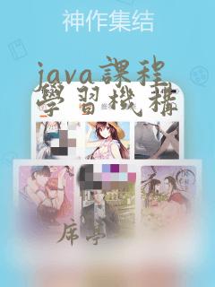 java课程 学习机构