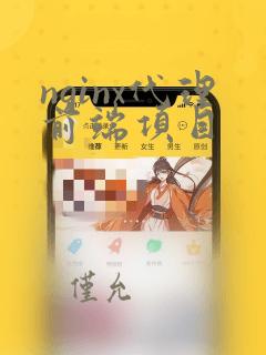 nginx代理前端项目