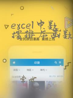 excel中数据排序函数