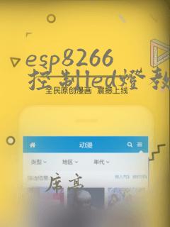 esp8266控制led灯教程