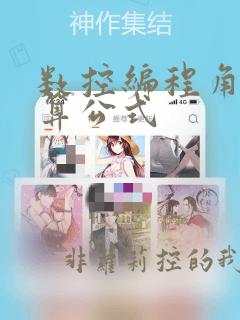 数控编程角度计算公式