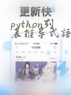 python列表推导式语法