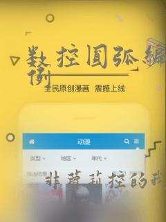 数控圆弧编程实例