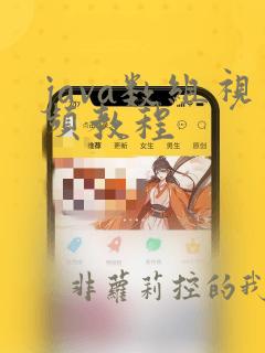 java数组视频教程