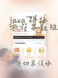 java 拼接字符串数组