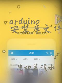 arduino安装库文件