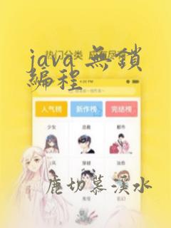 java 无锁编程