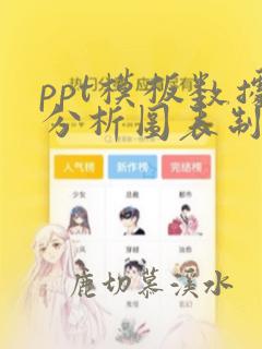 ppt模板数据分析图表制作