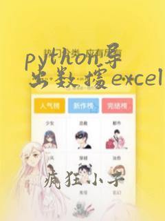 python导出数据excel