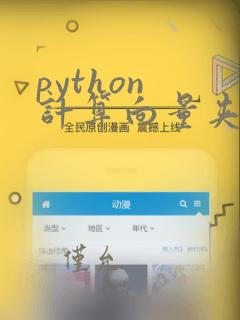python 计算向量夹角