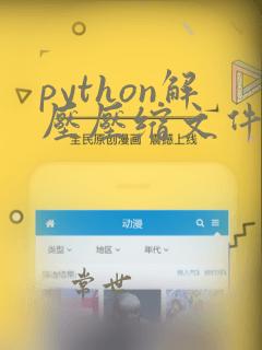 python解压压缩文件