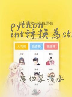 python int转换为string