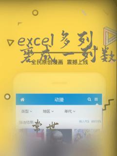 excel多列变成一列数据