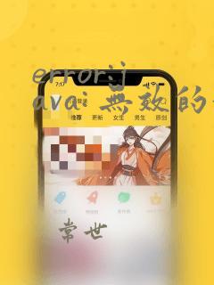 error:java: 无效的源发行版: 13