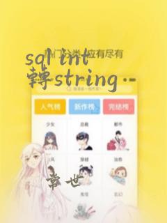 sql int转string