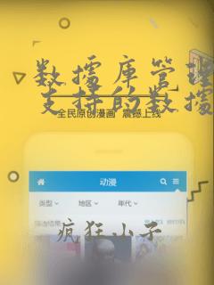 数据库管理系统支持的数据模型