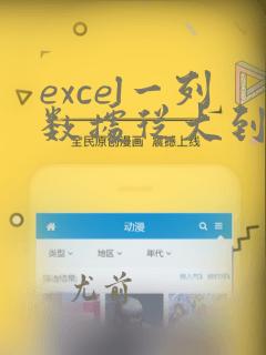 excel一列数据从大到小排序