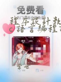 程序设计教程用c 语言编程课后答案