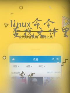 linux命令查找文件里面指定的内容