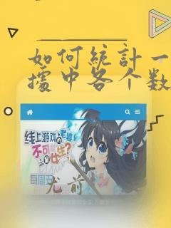 如何统计一列数据中各个数字出现的个数