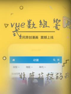 vue数组响应式