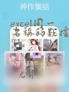 excel同一名称的数据汇总