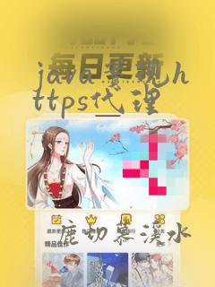 java实现https代理