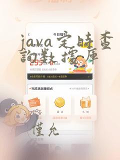 java定时查询数据库