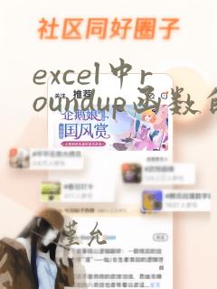 excel中roundup函数的使用方法