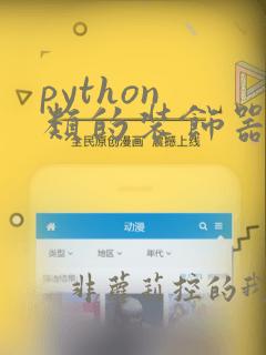 python 类的装饰器