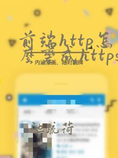 前端http怎么变成https