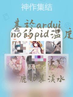 基于arduino的pid温度控制