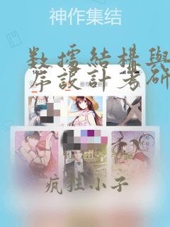 数据结构与c程序设计考研