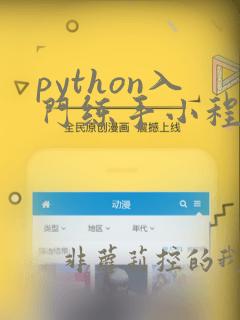 python入门练手小程序