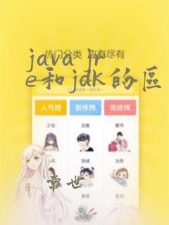 java jre和jdk的区别