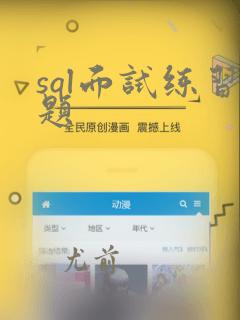 sql面试练习题