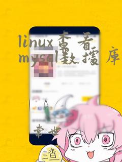 linux查看mysql数据库命令