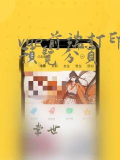 vue前端打印预览分页