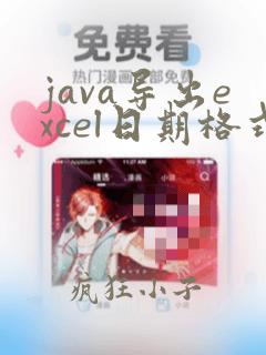 java导出excel日期格式