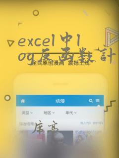 excel中log反函数计算公式