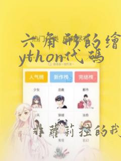 六角形的绘制python代码