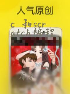 c  和scratch编程