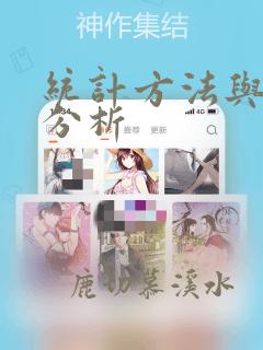 统计方法与数据分析