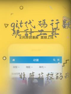 git代码行数统计工具