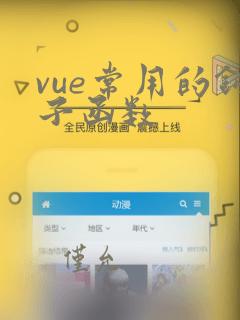 vue常用的钩子函数