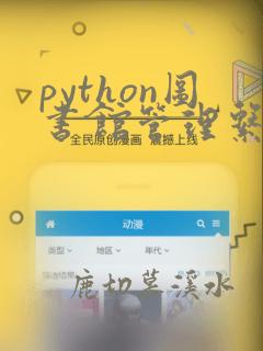 python图书馆管理系统代码
