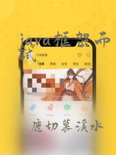 java框架面试