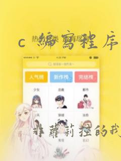 c  编写程序