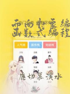 面向对象编程 函数式编程